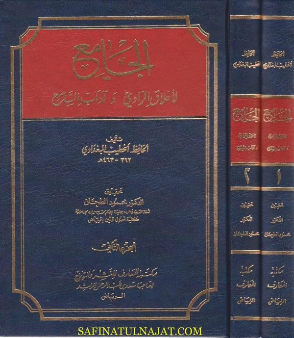 الجامع لأخلاق الراوي واداب السامع | الخطيب البغدادي | ط. مكتبة المعارف