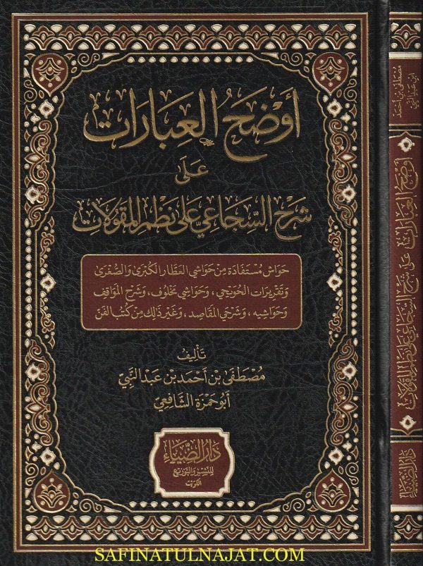 أوضح العبارات على شرح السجاعي على نظم المقولات | مصطفى بن احمد بن عبد النبي أبو حمزة الشافعي
