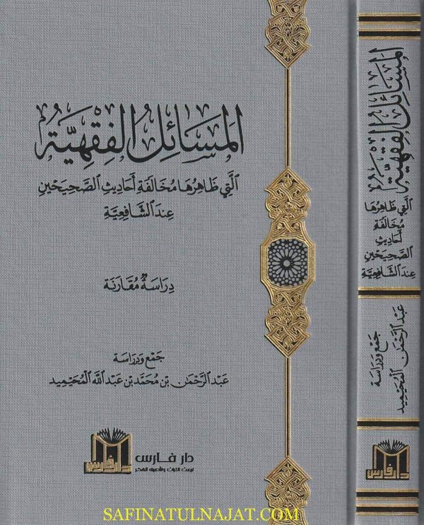 المسائل الفقهية التي ظاهرها مخالفة أحاديث الصحيحين عند الشافعية | عبد الرحمن بن محمد بن عبد الله المحيميد