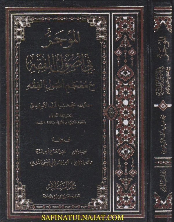 الموجز في اصول الفقه مع معجم اصول الفقه | محمد عبيد الله الاسعدي