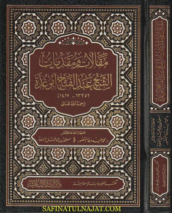 مقالات ومقدمات الشيخ عبد الفتاح أبو غدة