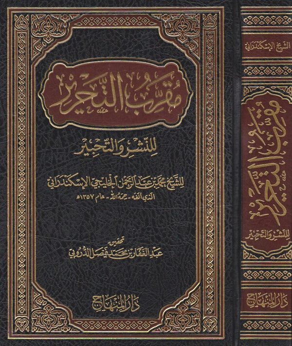 مقرب التحرير للنشر والتحبير | محمد بن عبد الرحمن الخليجي الاسكندراني