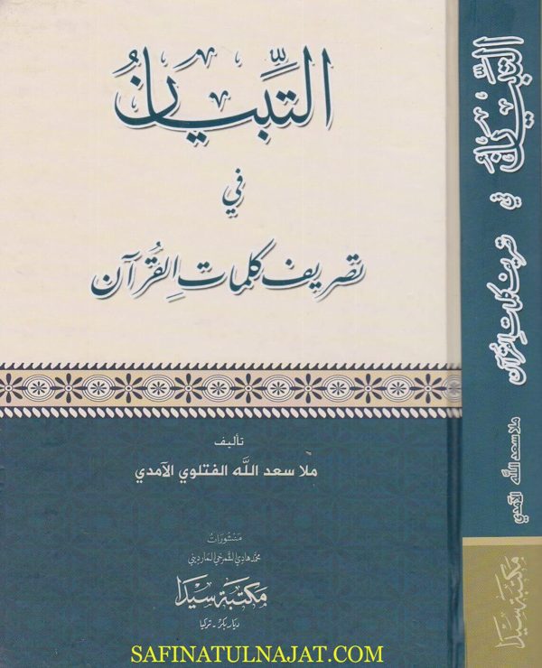 التبيان في تصريف كلمات القران | ملا سعد الله الفتلوي الآمدي | ط. مكتبة سيدا