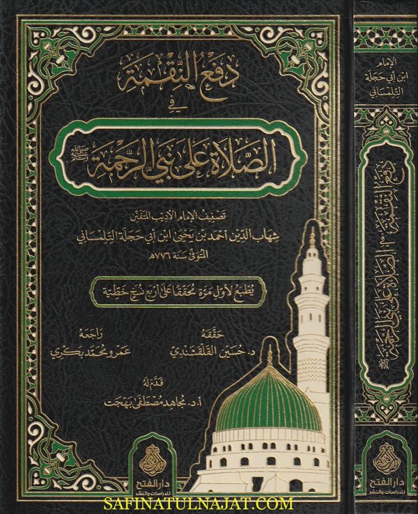دفع النقمة في الصلاة على نبي الرحمة | شهاب الدين احمد بن يحيى ابن أبي حجلة التلمساني