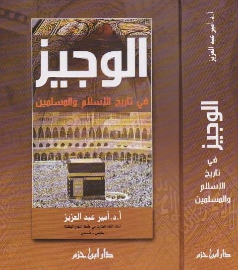 الوجيز في تاريخ الاسلام والمسلمين | امير بن عبد العزيز | دار ابن حزم