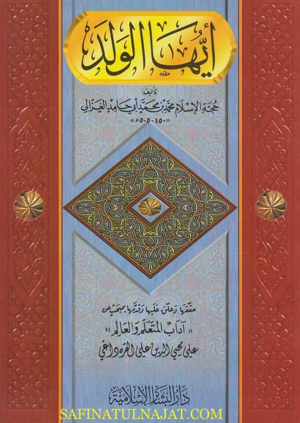ايها الولد | محمد بن محمد ابي حامد الغزالي |ط. دار البشائر