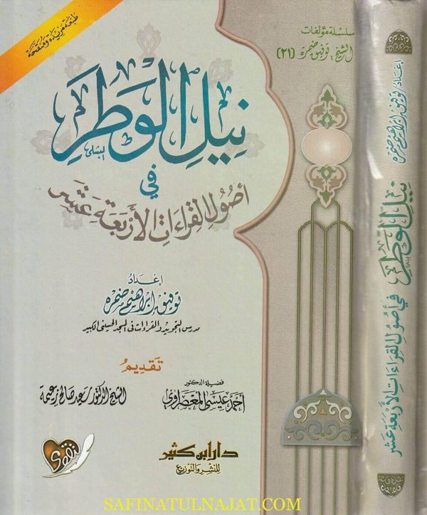 نيل الوطر في أصول القرءات الاربعة عشر | توفيق إبراهيم ضمرة | ط. دار ابن كثير