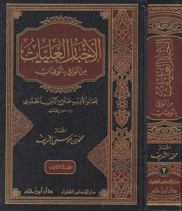 الاخبار العليات من الوافي بالوفيات | صلاح الدين الصفدي | محمد بن موسى الشريف
