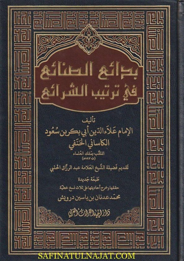 بدائع الصنائع في ترتيب الشرائع | علاء الدين ابي بكر بن مسعود الكاساني الحنفي | ط. دار إحياء التراث العربي