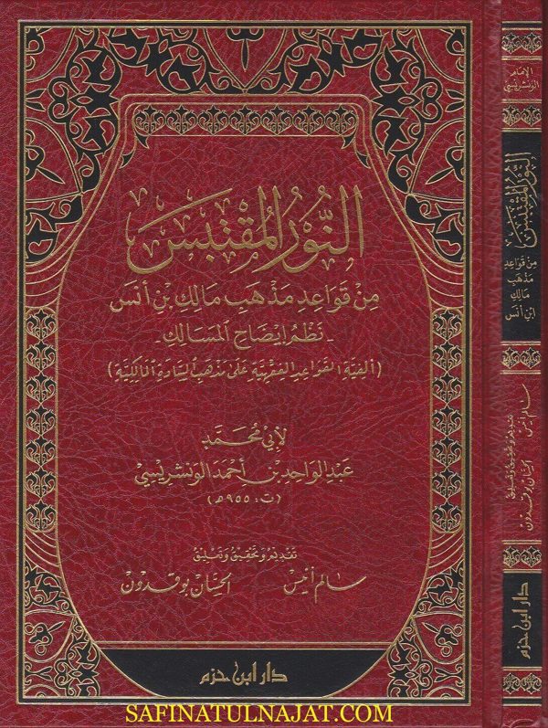 النور المقتبس من قواعد مذهب مالك بن انس : نظم ايضاح المسالك | ابي محمد عبد الواحد بن احمد الونشريسي
