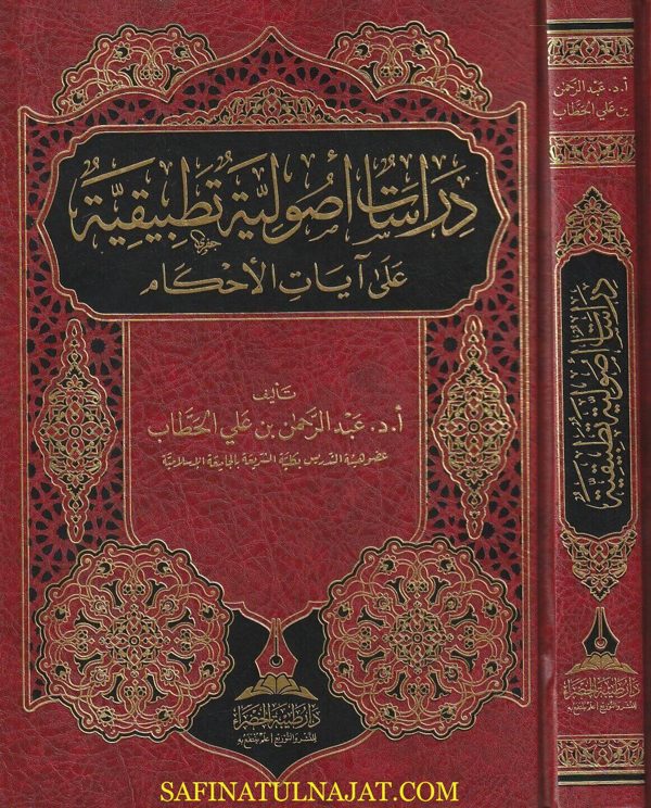 دراسات أصولية تطبيقية على آيات الاحكام | عبد الرحمن بن علي الحطاب