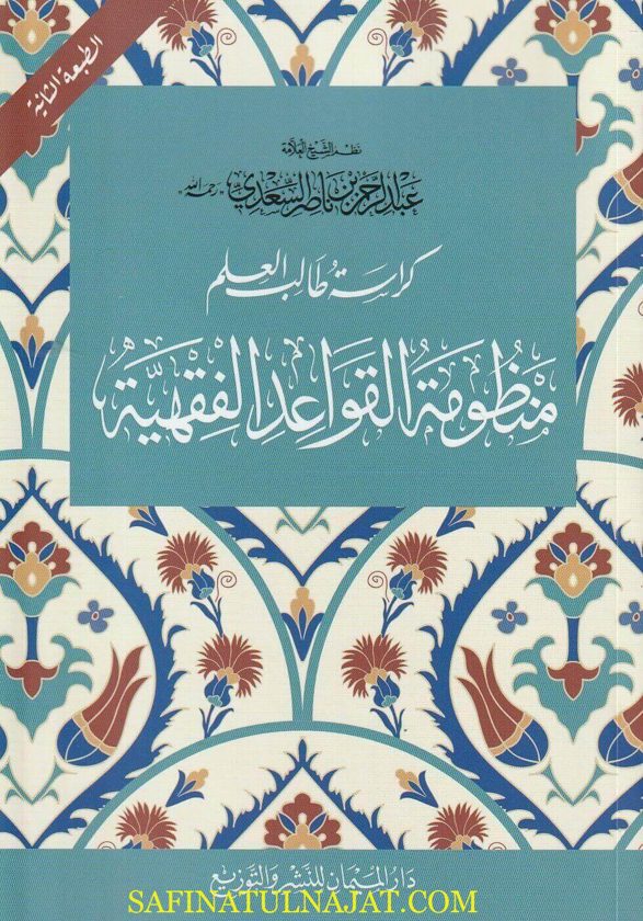 منظومة القواعد الفقهية | عبد الرحمن بن ناصر السعدي | ط. دار الميمان