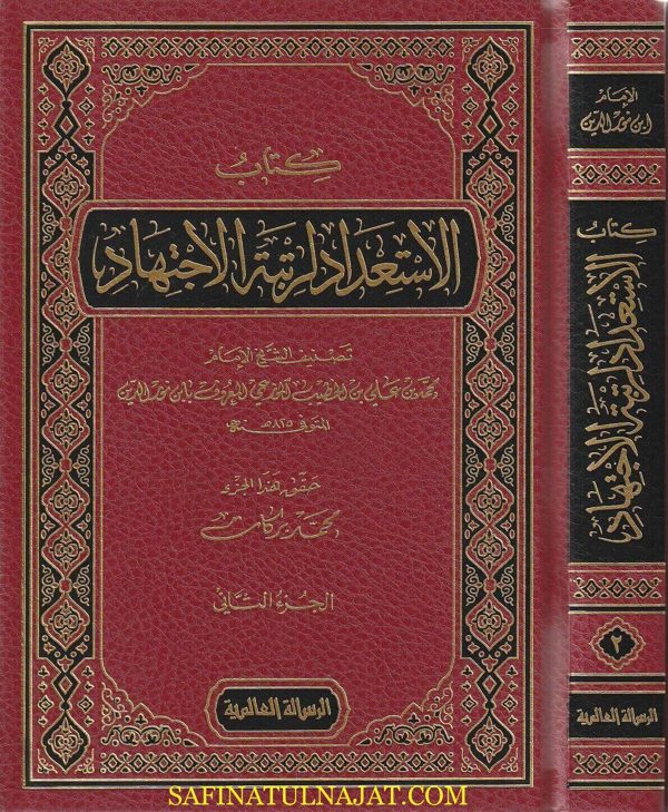 كتاب الاستعداد لرتبة الاجتهاد | إبن نور الدين محمد بن علي بن الخطيب الموزعي