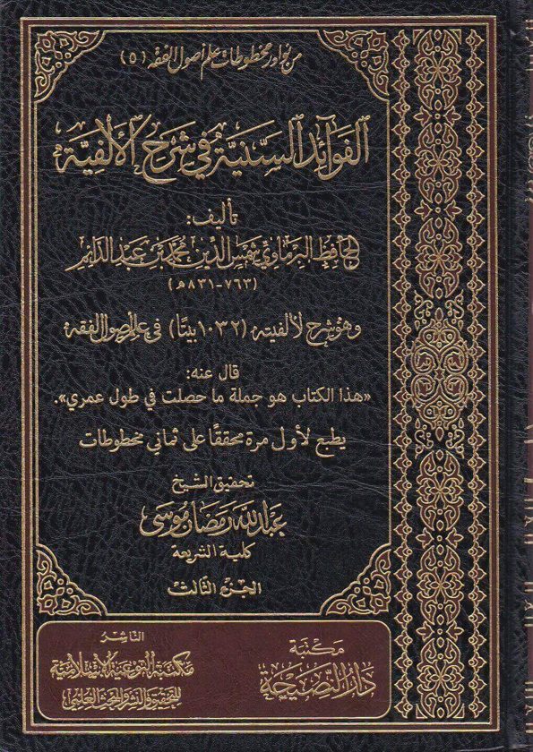 الفوائد السنية في شرح الالفية في علم اصول الفقه | شمس الدين البرماوي