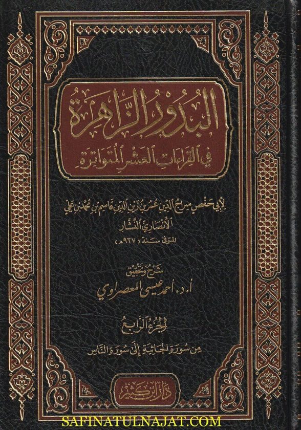 البدور الزاهرة في القراءات العشر المتواترة | أبي حفص سراج الدين عمر الانصاري النشار