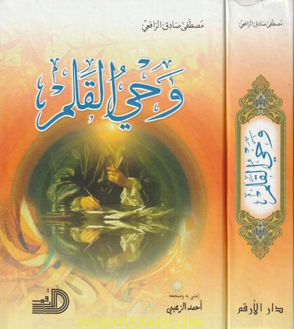وحي القلم ويليه السحر والبيان من وحي القلم | مصطفى صادق الرافعي | ط. دار القلم