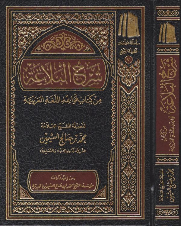 شرح البلاغة من كتاب قواعد اللغة العربية | محمد بن صالح العثيمين
