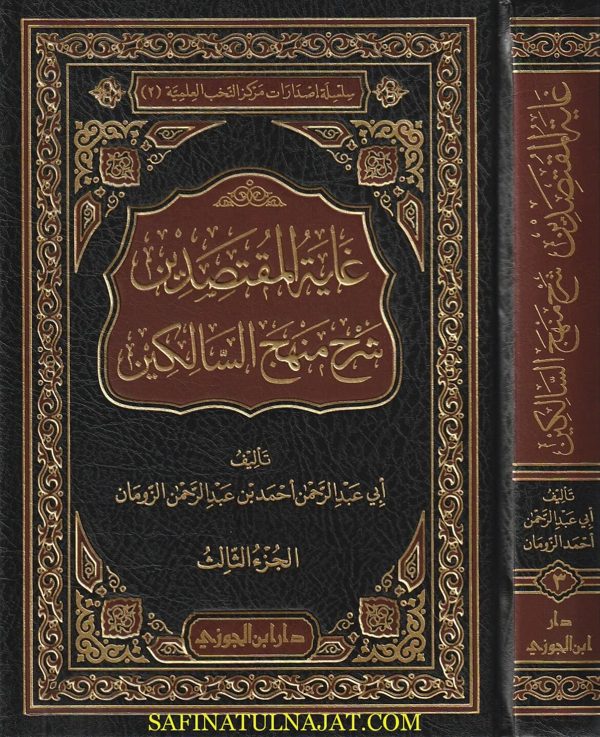 غاية المقتصدين شرح منهج السالكين | أبي عبد الرحمن بن ناصر السعدي | ابي عبد الرحمن احمد بن عبد الرحمن الزومان