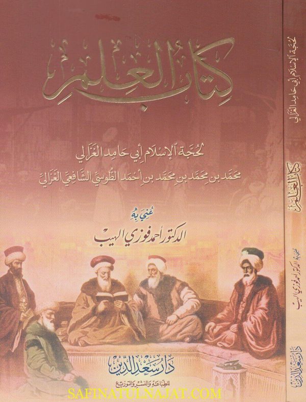 كتاب العلم | ابي حامد الغزالي | ط. دار سعد الدين