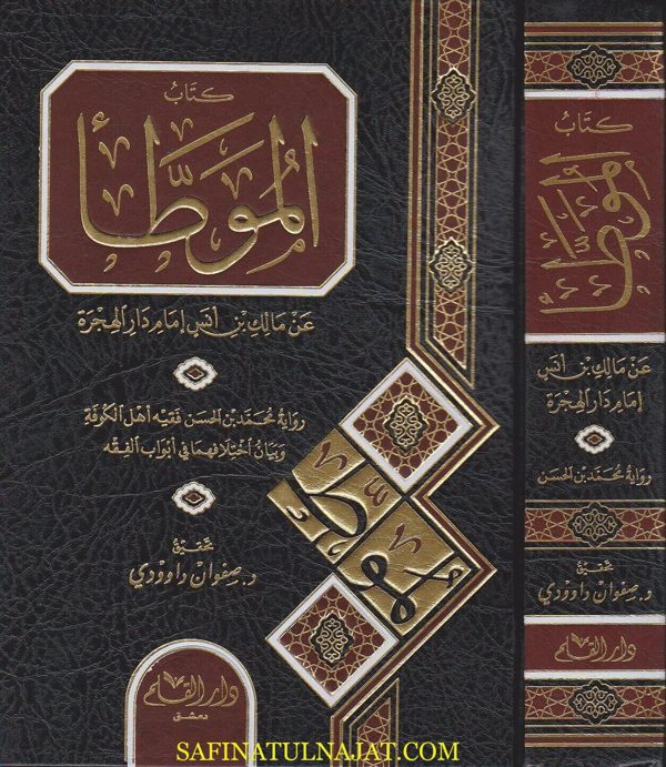 كتاب الموطأ عن مالك بن انس برواية محمد بن الحسن وبيان اختلافهما في ابواب الفقه | ط. دار القلم