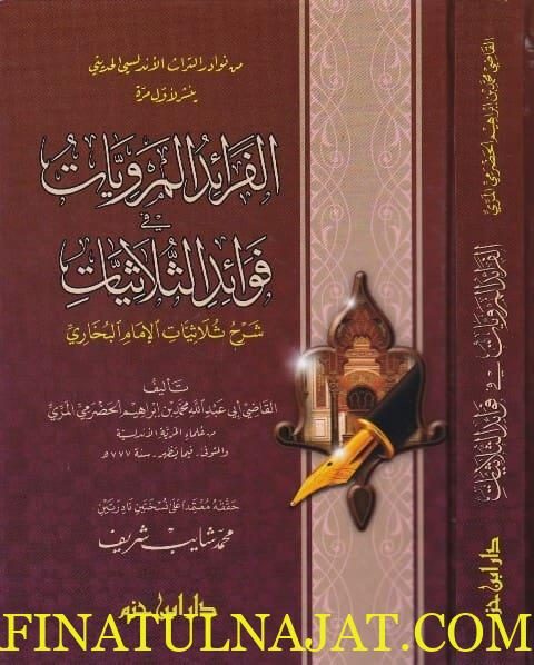 الفرائد المرويات في فوائد الثلاثيات: شرح ثلاثيات الامام البخاري | محمد بن ابراهيم الحضرمي المري
