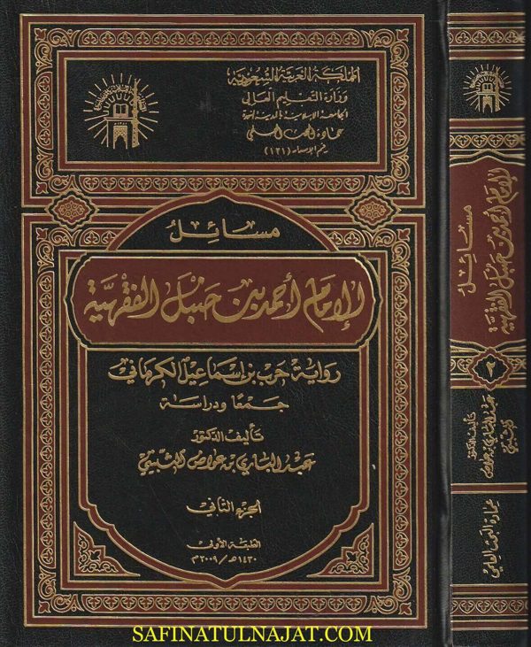 مسائل الامام احمد بن حنبل الفقهية برواية حرب بن اسماعيل الكرماني | ط. الجامعة الإسلامية | 2 مجلد