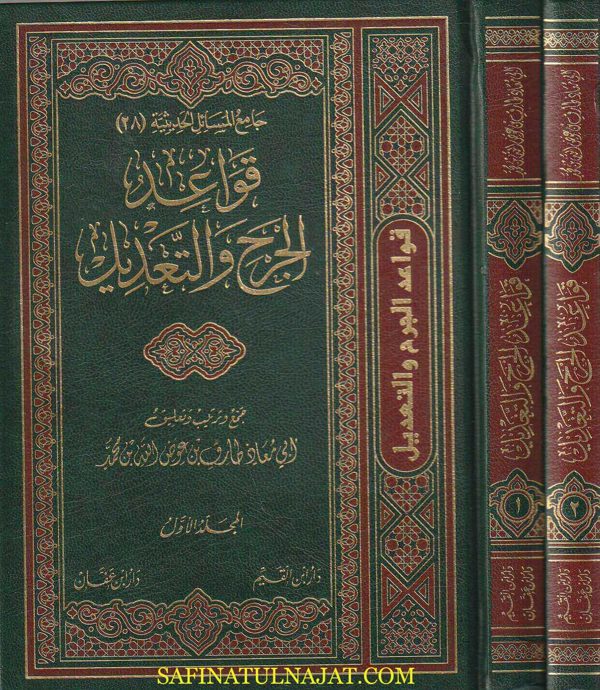 قواعد الجرح والتعديل | ابي معاذ طارق بن عوض الله بن محمد | ط. دار ابن القيم | 2 مجلد