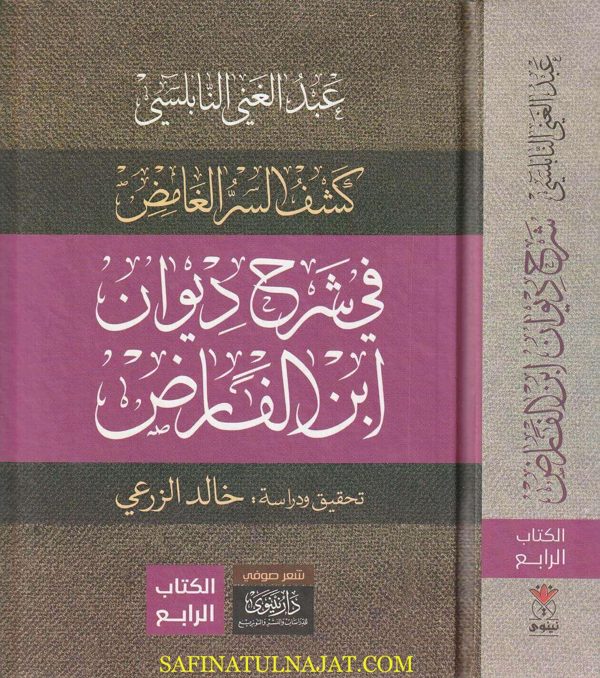 السر الغامض شرح ديوان ابن الفارض | عبد الغني النابلسي | ط. دار نينوى | 4 مجلد