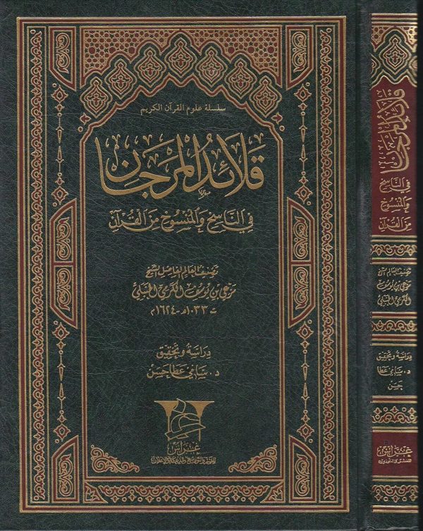 قلائد المرجان في الناسخ والمنسوخ من القران | مرعي بن يوسف الكرمي الحنبلي