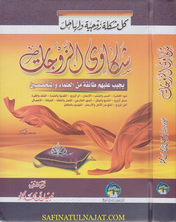 كل مشكلة زوجية ولها حل – شكاوى الزوجات يجيب عليها طائفة من العلماء والمتخصصين | نبيل بن محمد محمود