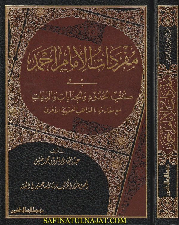 مفردات الامام احمد في كتب الحدود والجنايات والديات | عبد القادر فاروق محمد خليل