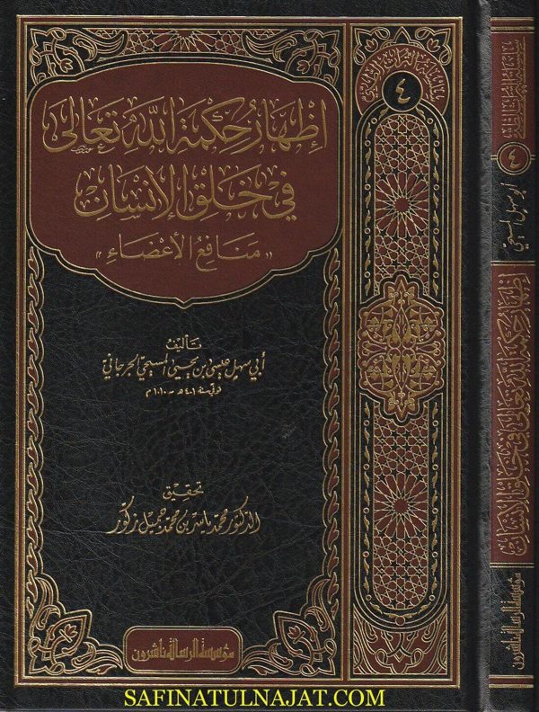 اظهار حكمة الله تعالى في خلق الانسان : منافع الاعضاء | ابي سهيل عيسى بن يحيى المسيحي الجرجاني