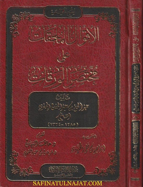 الاقوال الملحقات على مختصر الورقات | الامام ابي المعالي الجويني | عبدالحق بن عبدالحنان الجاوى الشافعي