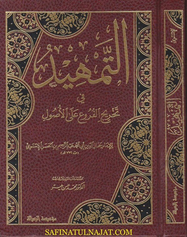 التمهيد في تخريج الفروع على الاصول | جمال الدين الاسنوي