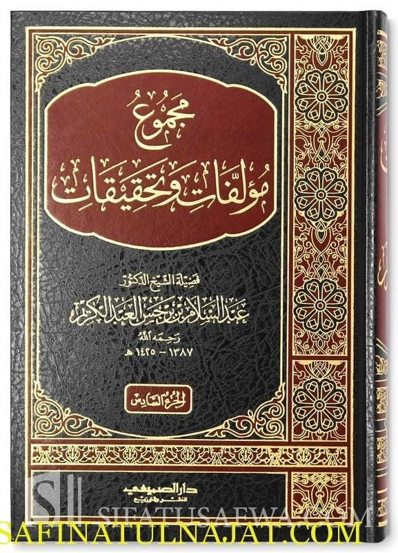 مجموع مؤلفات و تحقيقات فضيلة الشيخ الدكتور عبدالسلام بن برجس