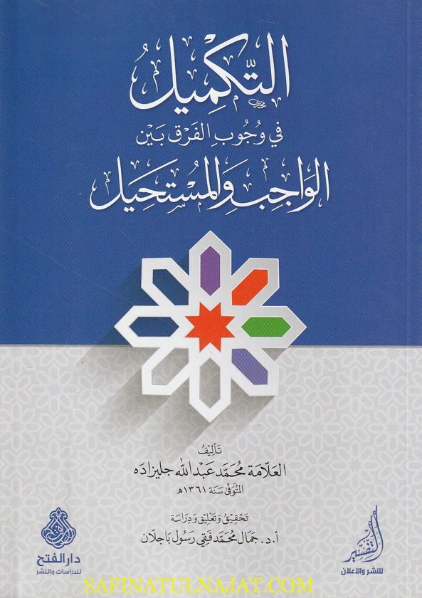 التكميل في وجوب الفرق بين الواجب والمستحيل | محمد عبد الله جليزاده
