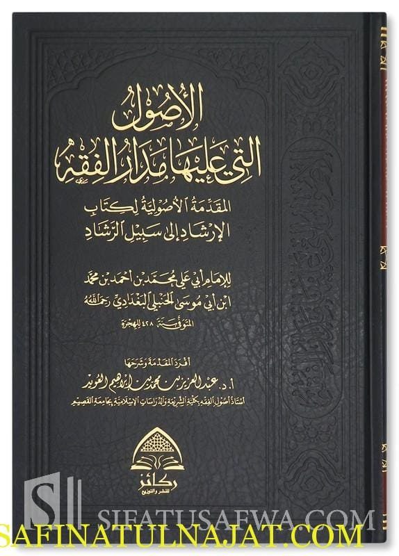 الأصول التي عليها مدار الفقه | أبي علي محمد ابن أبي موسى الحنبلي البغدادي | عبد العزيز العويد | ط. ركائز