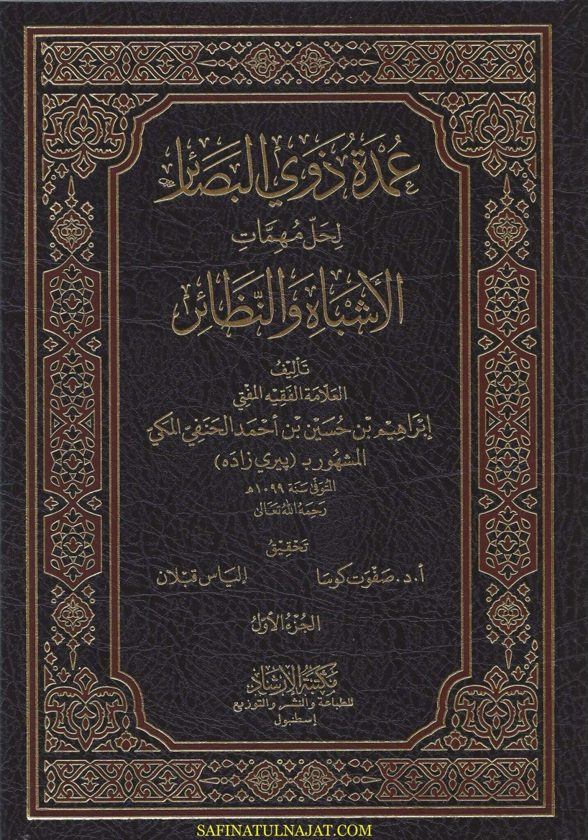 عمدة ذوي البصائر لحل مهمات الاشباه والنظائر | إبراهيم بن حسين بن أحمد الحنفي المكي الملقب بـ بيري زادة