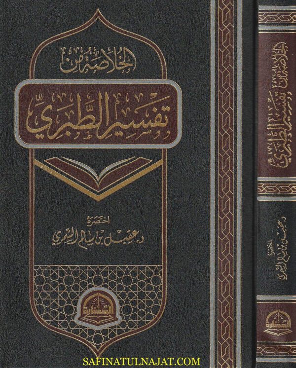 الخلاصة من تفسير الطبري |  عقيل بن سالم الشمري | ط. دار الحضارة