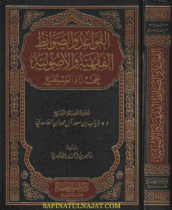 القواعد والضوابط الفقهية والاصولية على زاد المستقنع | موسى بن احمد الحجاوي | ماجد أحمد الغامدي