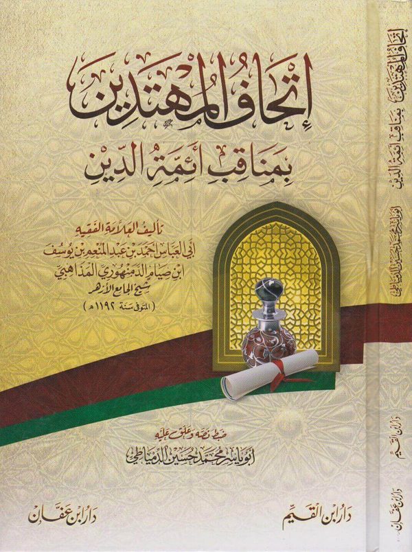 اتحاف المهتدين بمناقب ائمة الدين | ابي العباس المذاهبي