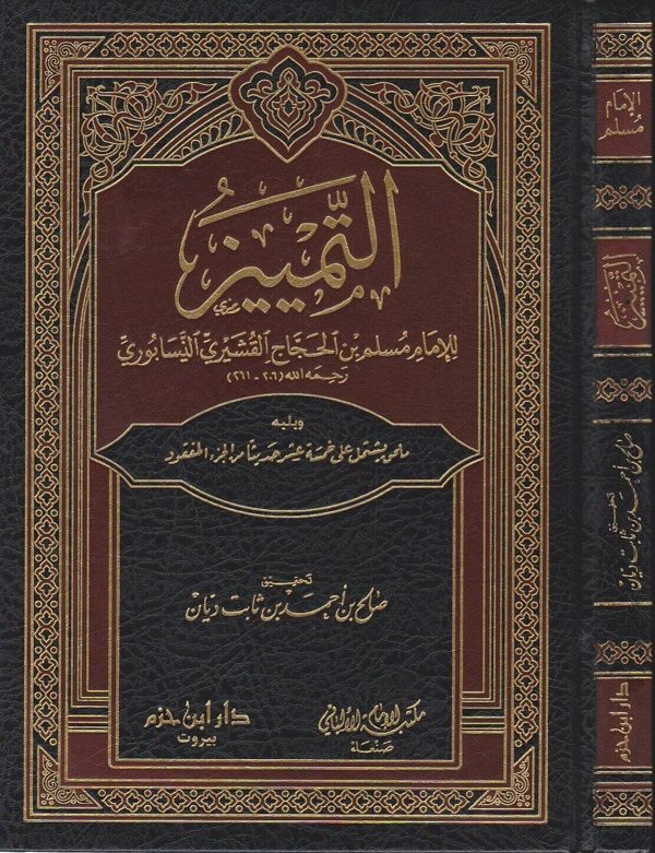 التمييز | مسلم بن الحجاج القشيري النيسابوري | ط. دار ابن حزم
