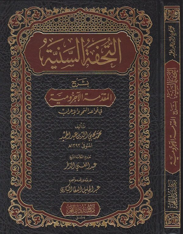 التحفة السنية بشرح المقدمة الاجرومية في قواعد النحو والاعراب | محي الدين عبد الحمدي | ط. دار الفجر | مجلد فني