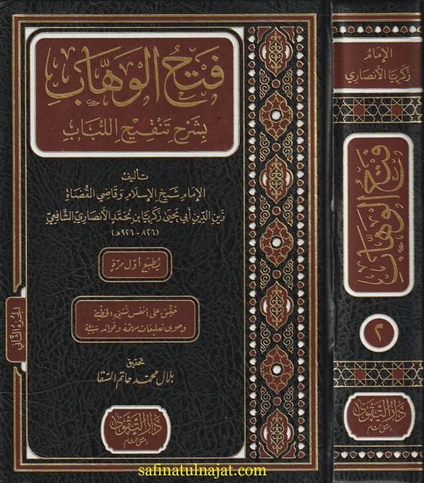 فتح الوهاب بشرح تنقيح اللباب | زين الدين ابي يحيى زكريا بن محمد الانصاري الشافعي | ط. دار التقوى | 2 مجلدات