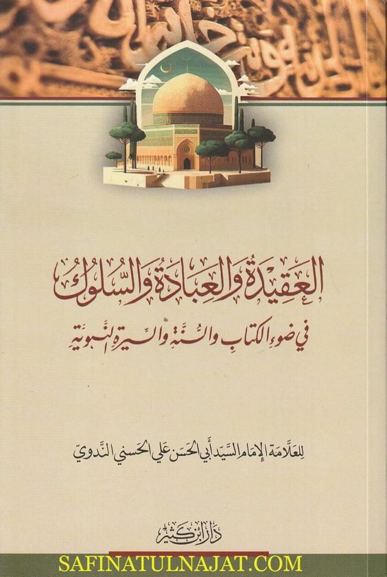 العقيدة والعبادة والسلوك في ضوء الكتاب والسنة والسيرة النبوية | ابي الحسن علي الحسني الندوي