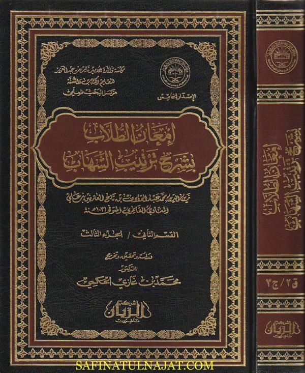 إمعان الطلاب بشرح ترتيب الشهاب | زين الدين محمد عبد الرؤوف بن تاج العارفين المناوي