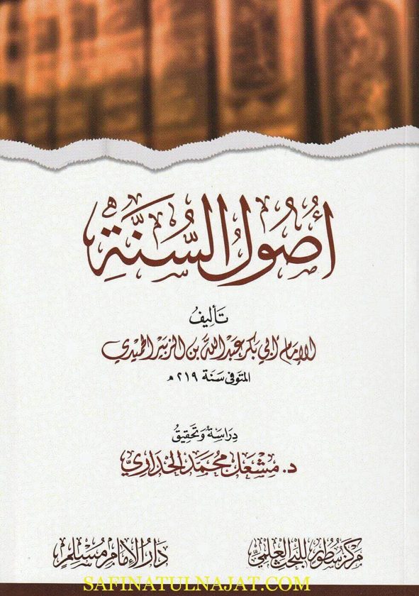 اصول السنة | ابو بكر عبد الله بن الزبير الحميدي | ط. دار الامام مسلم | غلاف ورقي