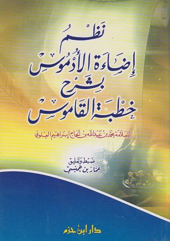 نظم اضاءة الادموس بشرح خطبة القاموس | محمد بن عبد الله بن الحاج ابراهيم العلوي