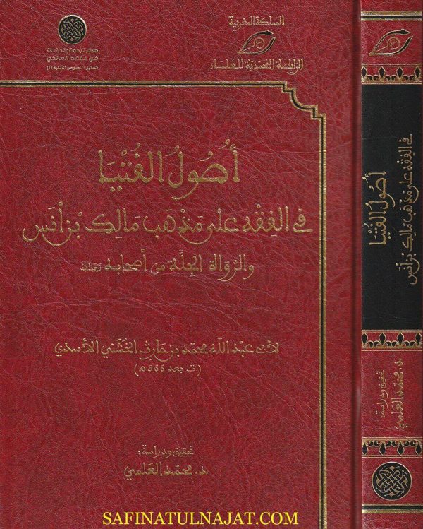 أصول الفتيا في الفقه على مذهب مالك بن أنس | أبي عبد الله محمد بن حارث الخشني الاسدي
