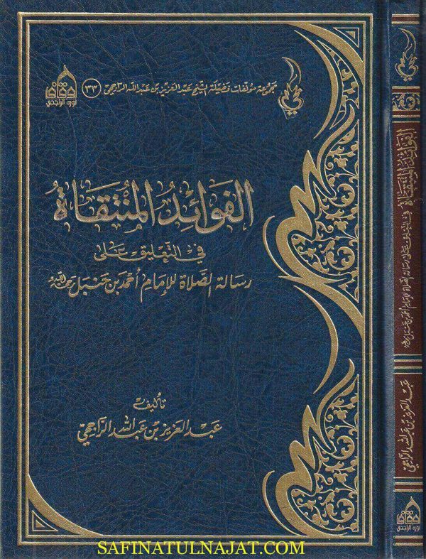 الفوائد المنتقاة في التعليق على رسالة الصلاة للإمام أحمد بن حنبل | عبد العزيز بن عبد الله الراجحي